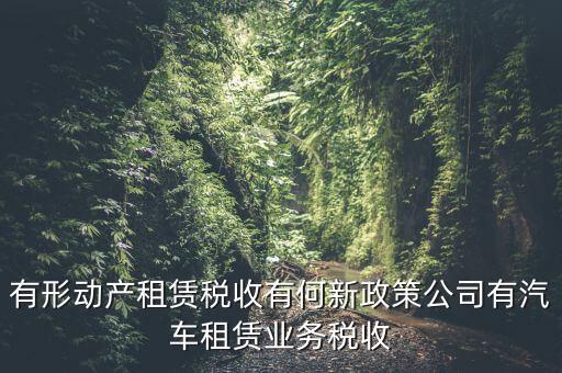 有形動(dòng)產(chǎn)租賃繳什么稅，稅局代開(kāi)有形動(dòng)產(chǎn)租賃發(fā)票稅率是多少