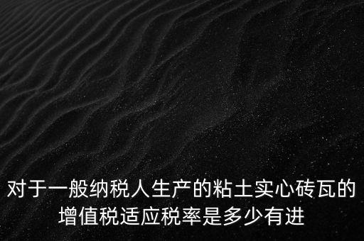 空心磚屬于什么稅率，如下圖計算稅款空心磚的表面積單位cm