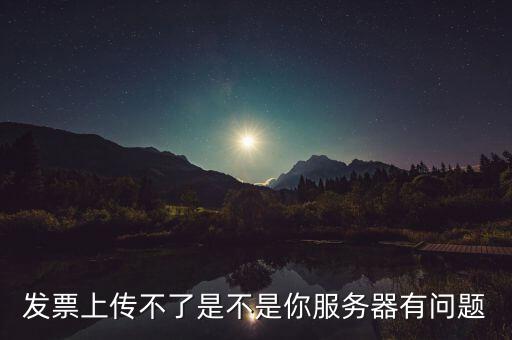 發(fā)票票數(shù)核定為什么提交不了，發(fā)票認(rèn)證不了有什么原因