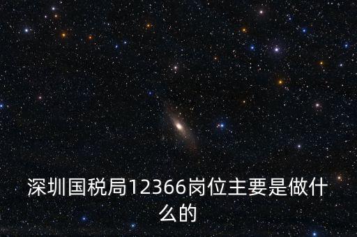 12366電子稅務(wù)局 什么，12366是什么舉報(bào)電話