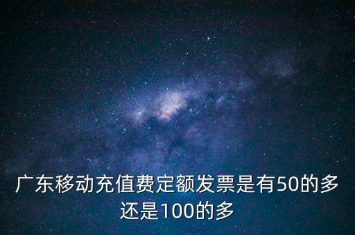廣東省用什么定額發(fā)票，廣東省地方稅收通用定額發(fā)票能當(dāng)作運(yùn)輸業(yè)的發(fā)票嗎