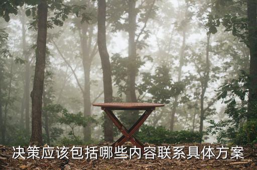 什么是決策一包，單一性決策是什么意思