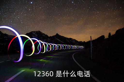 12366主要咨詢什么，12366是什么號(hào)碼干什么的怎么老打我的電話