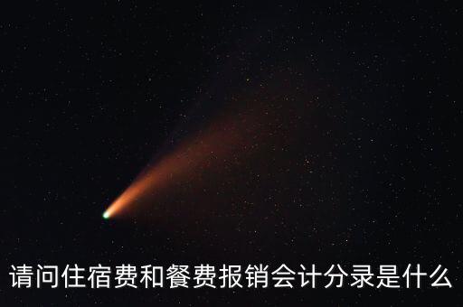 員工住宿費(fèi)做什么科目，請(qǐng)問(wèn)住宿費(fèi)和餐費(fèi)報(bào)銷(xiāo)會(huì)計(jì)分錄是什么
