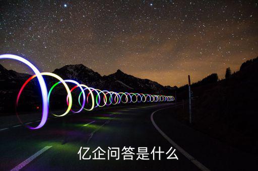 億企贏是做什么的，億企傳媒是做什么的呀
