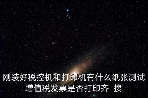 稅控機(jī) 用什么紙，稅控發(fā)票機(jī)作退票操作機(jī)子里是放白紙還是發(fā)票的那種紙啊
