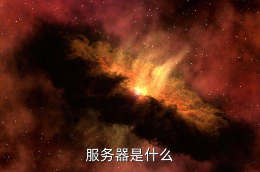 北京地稅服務器是什么意思，服務器是什么