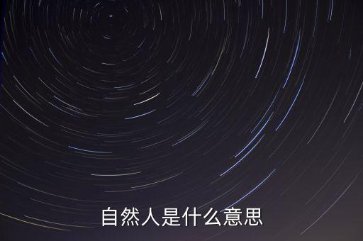什么是自然人征管體系，地稅要我們?nèi)マk理自然人登記請問這是什么意思誰知道么