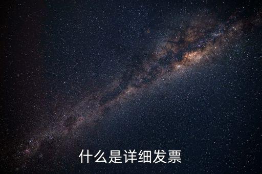 發(fā)票明細(xì)是什么，什么是詳細(xì)發(fā)票