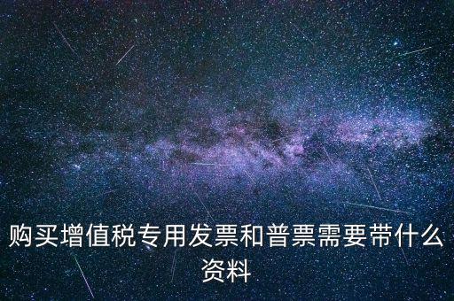 普票需要什么手續(xù)，一般納稅人買普票需要拿什么資料