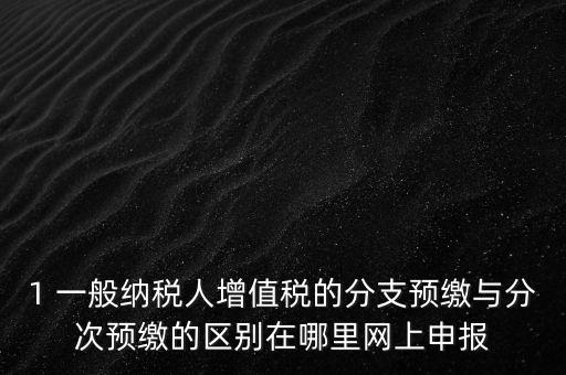 什么是預(yù)繳發(fā)票，預(yù)繳稅款是什么意思
