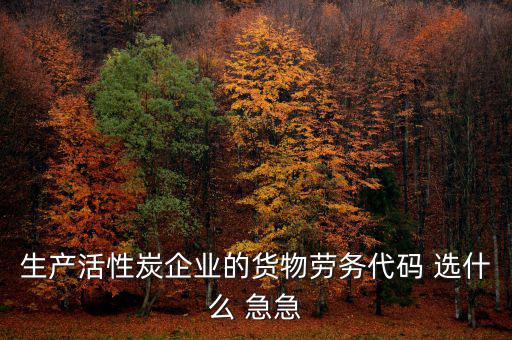 醫(yī)療設備貨物勞務代碼選擇什么，貨物勞務代碼如何填