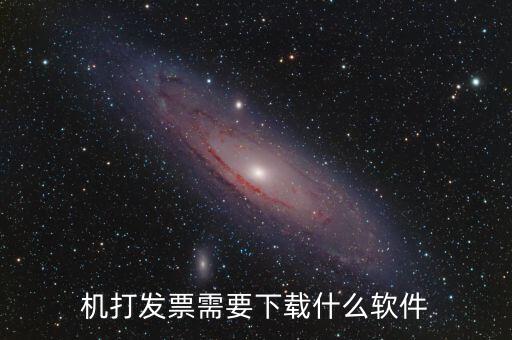 發(fā)票助手要裝什么插件，稅企通諾諾助手開票助手小規(guī)模申報(bào)系統(tǒng)有必要都安裝嗎