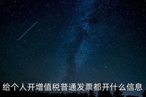 開票開私人要什么信息嗎，增值稅普通發(fā)票開個(gè)人需要什么資料