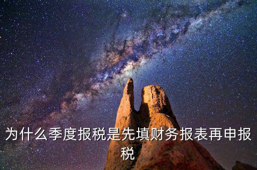 為什么要先申報財務(wù)報表，為什么要編財務(wù)報表