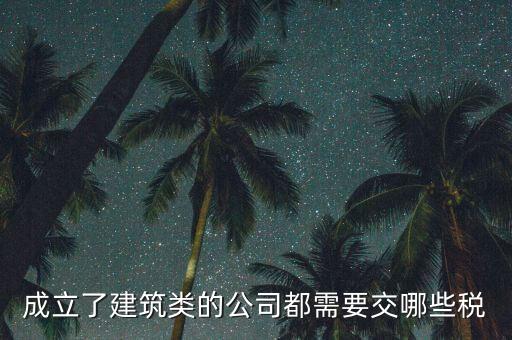 建筑有限公司交什么稅，建筑公司沒有收入每月需要交哪些稅需要結(jié)轉(zhuǎn)成本嗎應(yīng)該怎么做賬