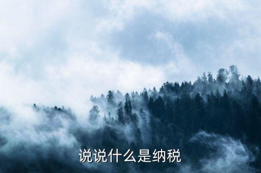 納稅比喻什么，納稅的知識啥叫納稅額納稅率