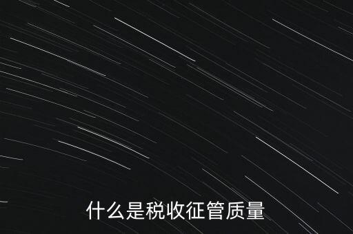 什么是稅收質(zhì)量，稅務問題