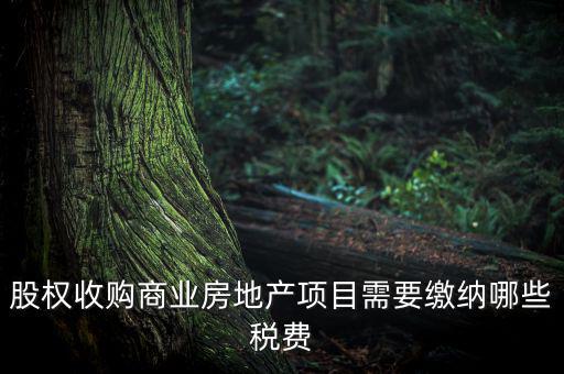 收購股權(quán)交什么稅，股權(quán)收購需要繳納哪些稅費(fèi)繳納稅費(fèi)的是收購方還是轉(zhuǎn)讓方