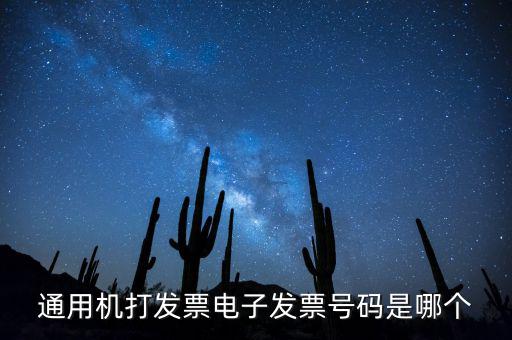 電子發(fā)票代碼是什么，發(fā)票紙質(zhì)代碼是什么意識