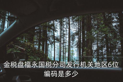 國(guó)稅局地區(qū)編碼是什么，梁平縣國(guó)稅局地區(qū)編號(hào)是什么6位數(shù)