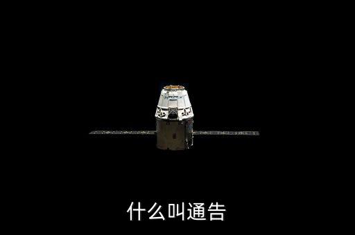 告知性通知也叫什么，什么叫通告