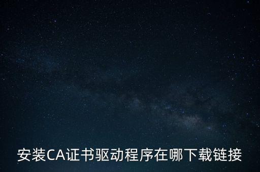 下載安徽地稅ca驅動是什么，安裝CA證書驅動程序在哪下載鏈接