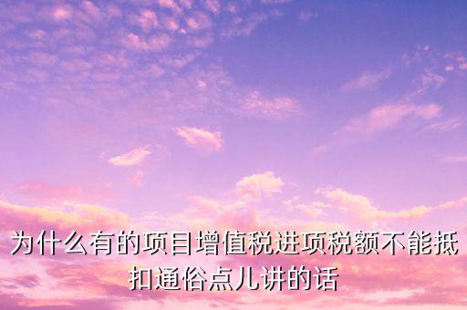 為什么增值稅不準(zhǔn)予抵扣，為什么應(yīng)稅勞務(wù)中的增值稅不予抵扣