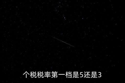 一檔稅率是什么意思，個(gè)稅稅率第一檔是5還是3