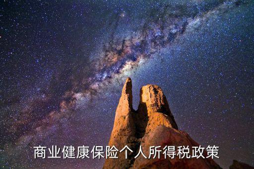 什么是商業(yè)健康保險(xiǎn)稅，什么是商業(yè)健康保險(xiǎn)
