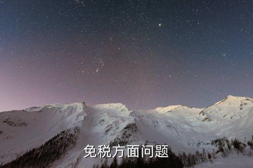 免稅單位在什么地方查證，辦理稅務(wù)免稅證明在什么部門(mén)辦理