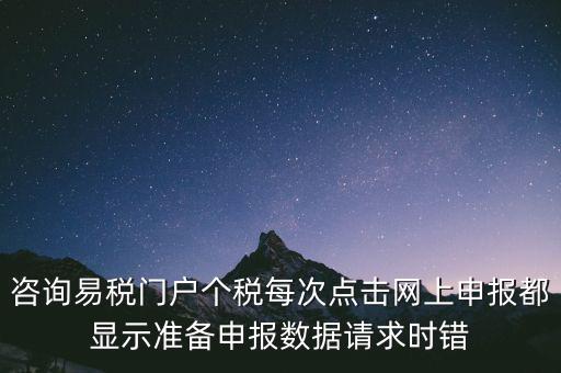 易稅網(wǎng)自查申報(bào)時(shí)什么意思，易稅門(mén)戶中個(gè)稅申報(bào)在獲取申報(bào)反饋時(shí)顯示