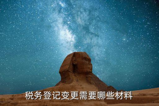 稅務(wù)更名需要什么，變更稅務(wù)信息需要帶什么東西