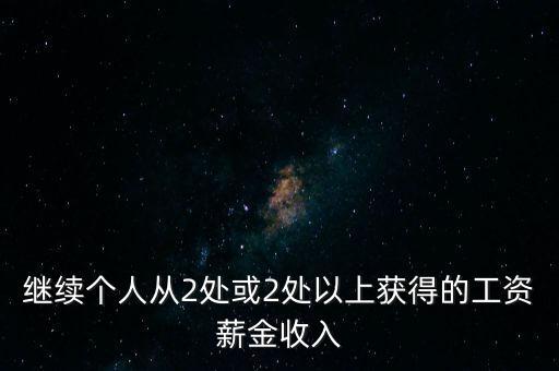 兩處工薪什么條件，如果取得兩處工資多少錢需要上稅