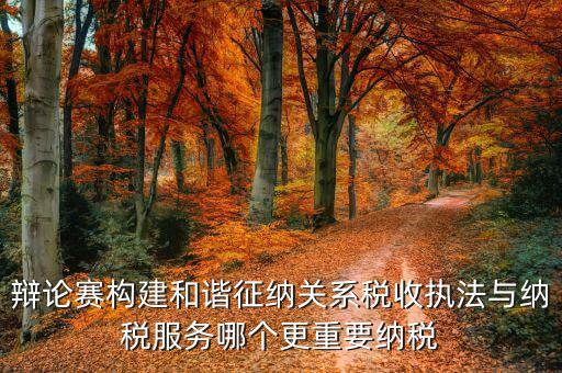 什么是和諧征納關系，基層稅務機關如何轉變觀念