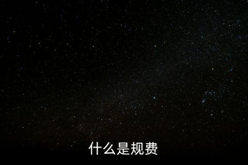 代收規(guī)費是什么，房產(chǎn)公司可代收的規(guī)費有哪些