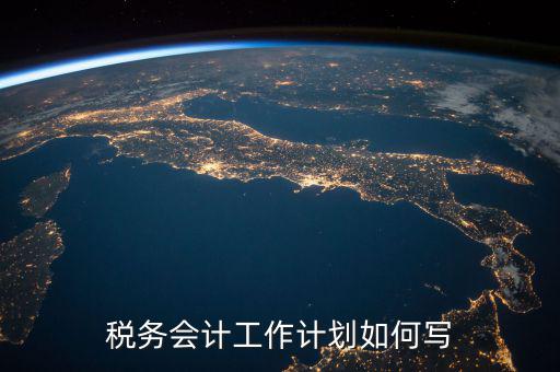 稅務四個什么建設工作計劃，問個問題稅務基本建設 是個什么崗位