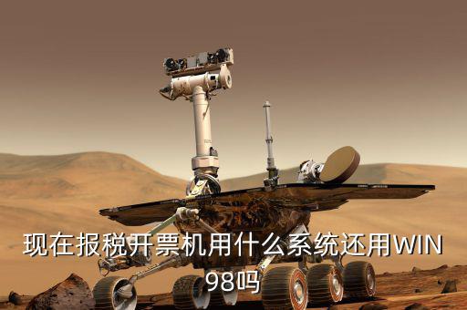 報稅機器 裝什么系統(tǒng)，手機報稅需要使用什么系統(tǒng)呢