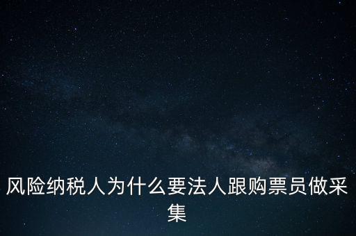為什么列為風(fēng)險(xiǎn)納稅人，納稅人不允許抄報(bào)遇到這問(wèn)題怎么就風(fēng)險(xiǎn)納稅人了