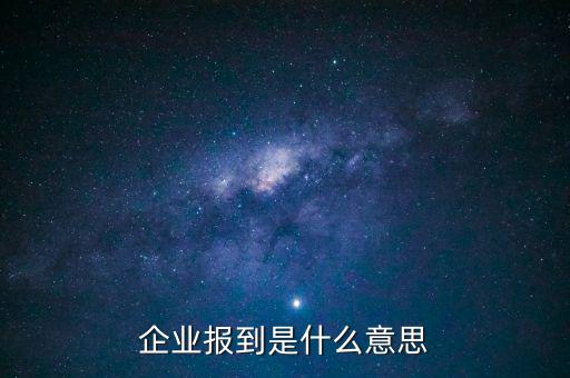國(guó)稅報(bào)到是什么意思，國(guó)稅報(bào)到單蓋了營(yíng)改增的章是什么意思
