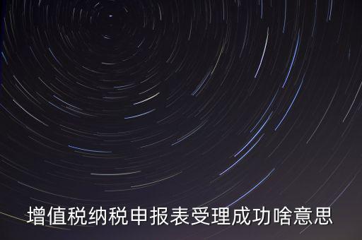 報稅處理成功了是什么樣的，請問這樣是報稅成功了嗎我是第一次在網上零報稅的