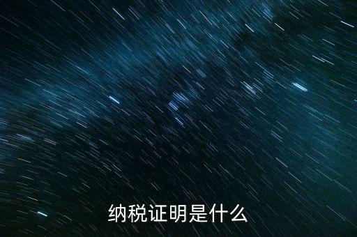 納稅資格證明是什么，稅務局出據(jù)的納稅證明是指什么