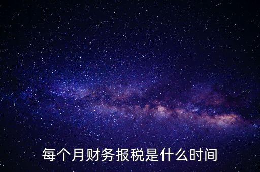 每月什么時(shí)候報(bào)稅，在線等報(bào)稅都是每月的幾號(hào)