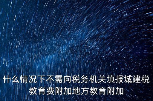 什么情況下可以免征教育附加費(fèi)，什么時(shí)候才可以不交附加費(fèi)