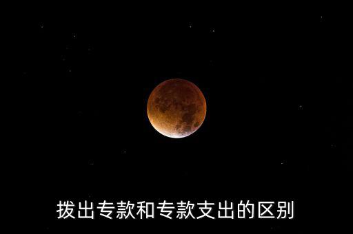撥出?？詈蛯？钪С龅膮^(qū)別