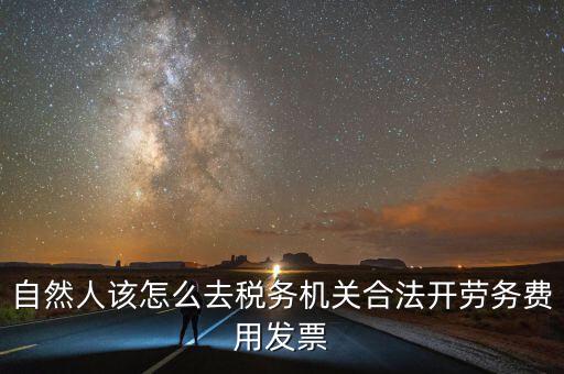 勞務(wù)費(fèi)應(yīng)該在什么地方開稅票，個人開工程勞務(wù)費(fèi)發(fā)票是在工程所在地開具嗎