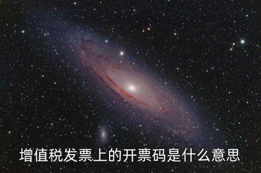 公司增值稅號(hào)碼是什么，開(kāi)增值稅發(fā)票要稅號(hào)是哪個(gè)號(hào)碼