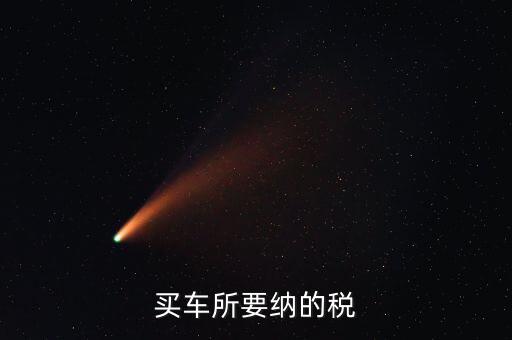 公司買車交什么稅，公司買個(gè)人的車雙方都需要繳納什么稅