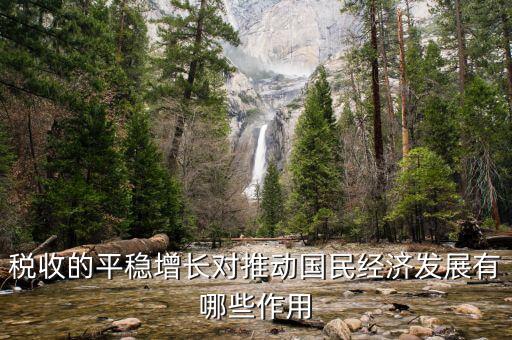 推動(dòng)稅收的什么作用，稅收的平穩(wěn)增長(zhǎng)對(duì)推動(dòng)國(guó)民經(jīng)濟(jì)發(fā)展有哪些作用