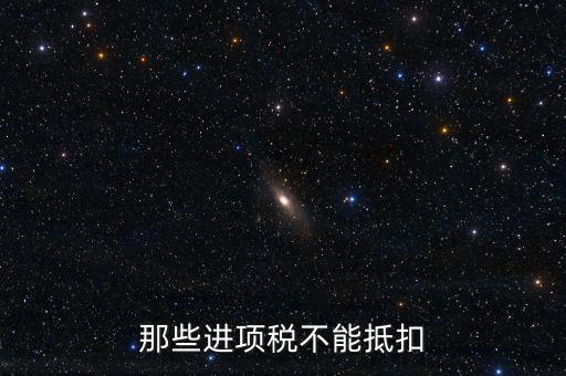 什么樣的進(jìn)項(xiàng)不能抵扣，什么樣的進(jìn)項(xiàng)票增值稅發(fā)票不能和銷項(xiàng)票抵扣